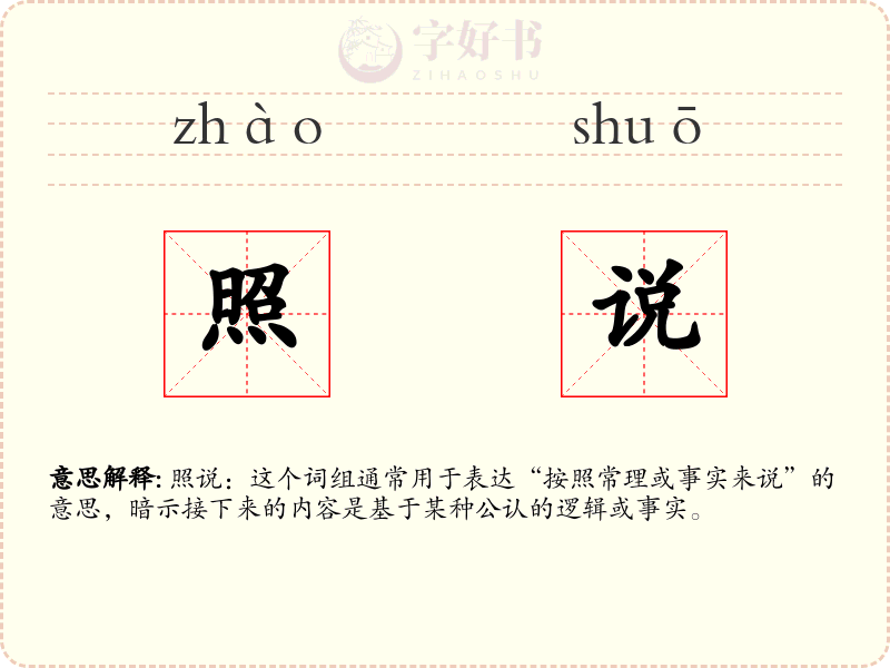 照说