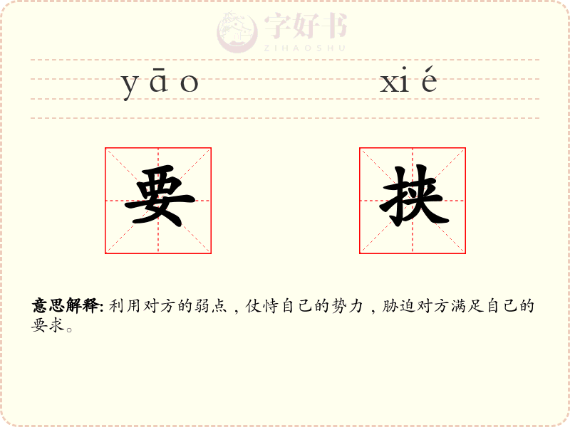 要挟