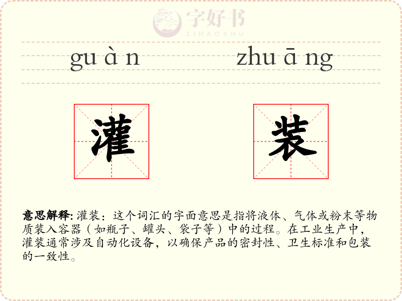 灌装