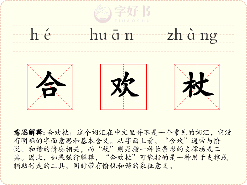 合欢杖