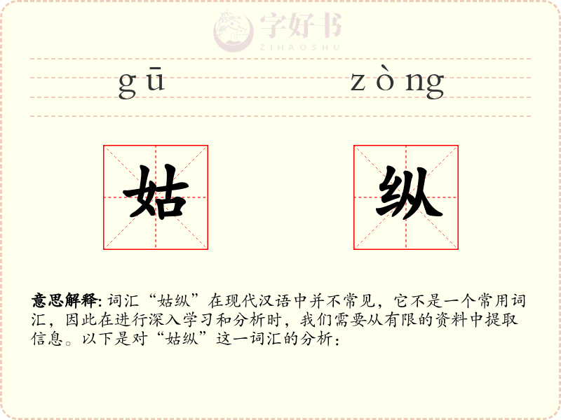 姑纵