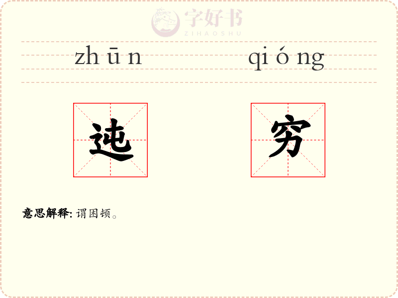 迍穷