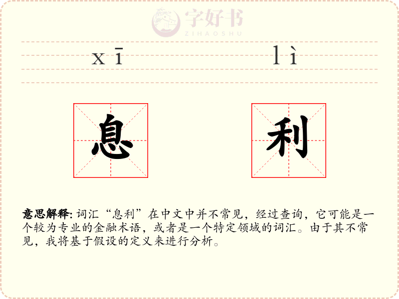 息利