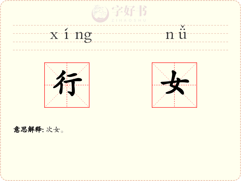 行女
