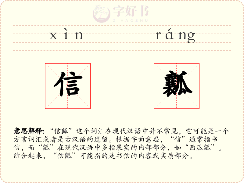 信瓤