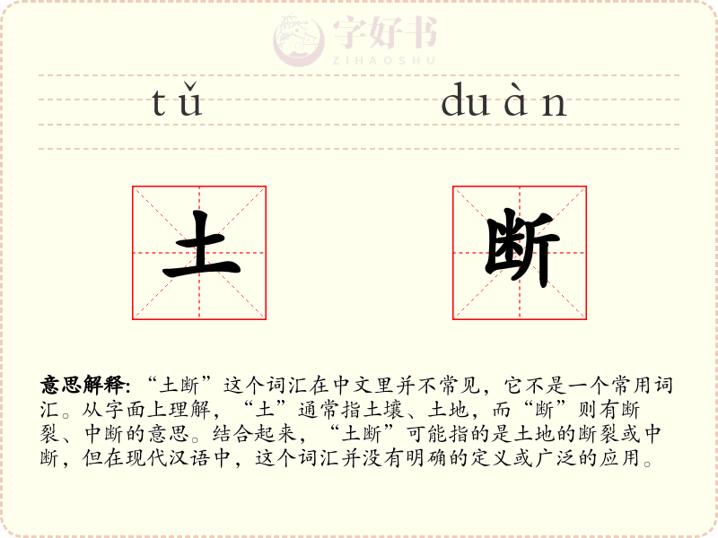土断