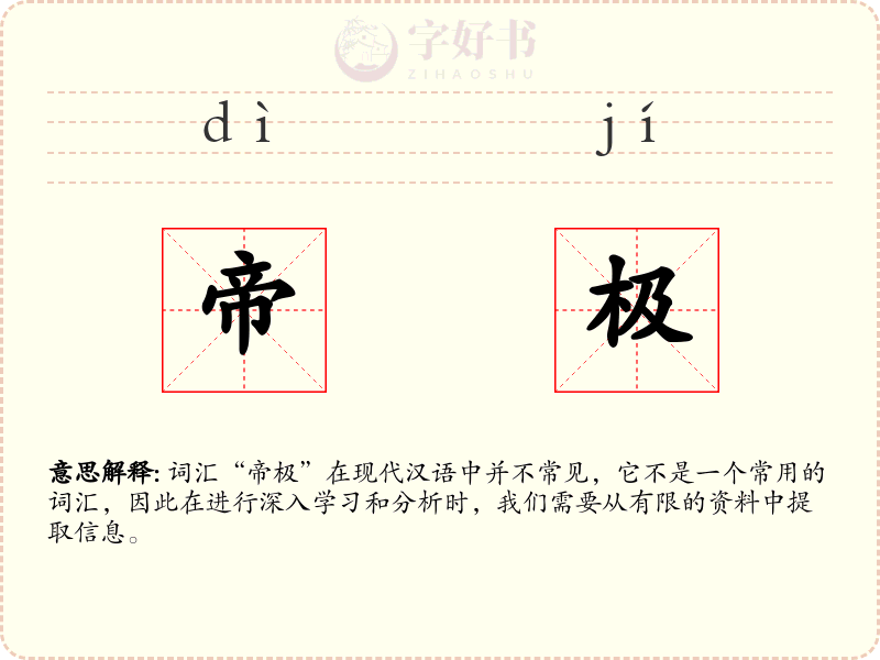 帝极