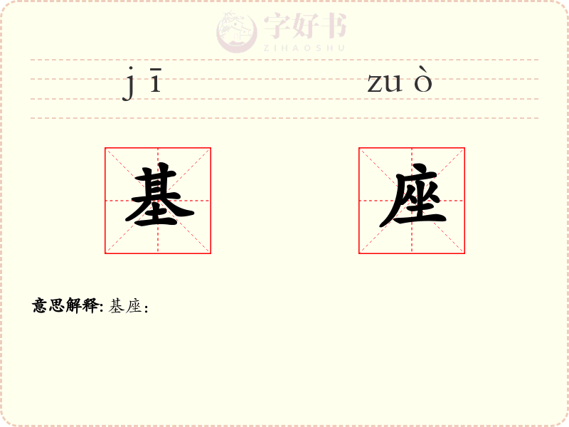 基座