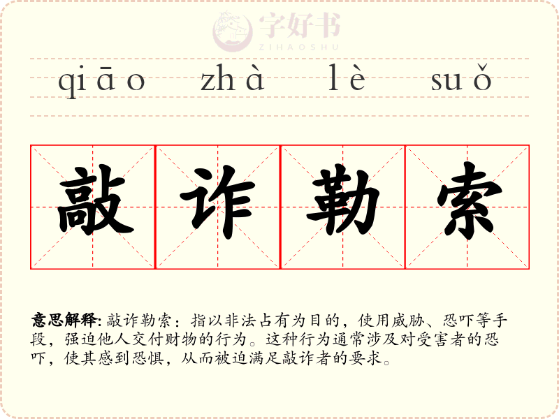 敲诈勒索