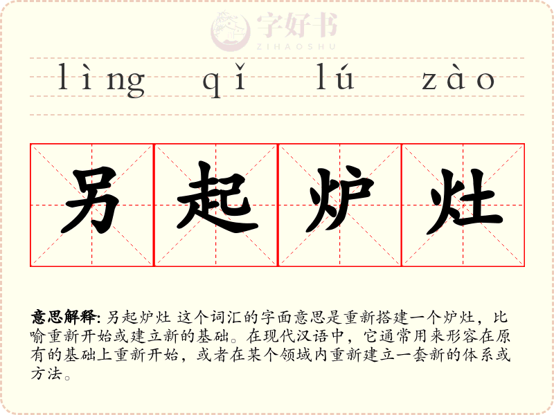另起炉灶