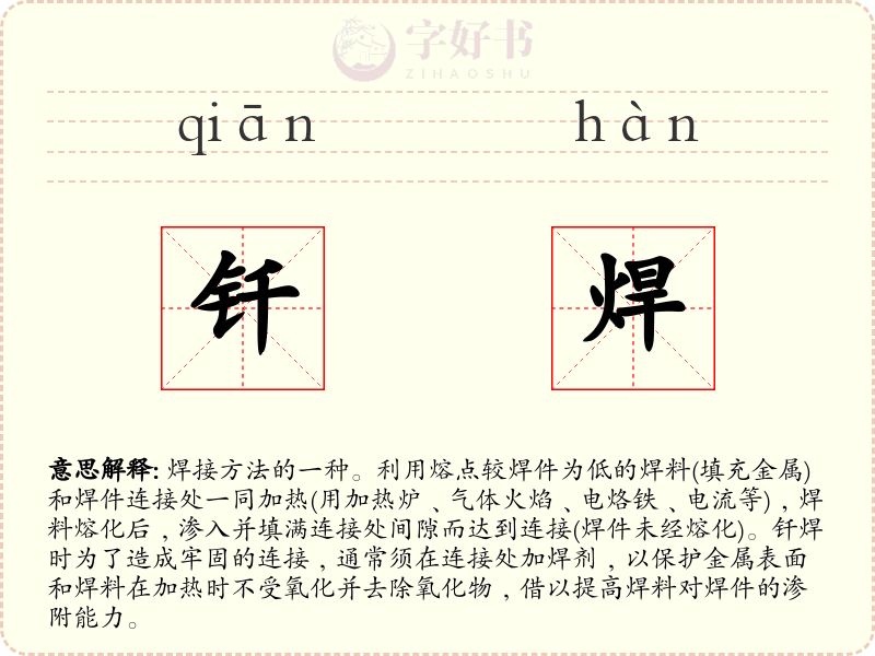钎焊