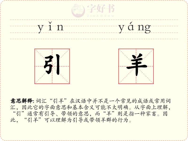 引羊