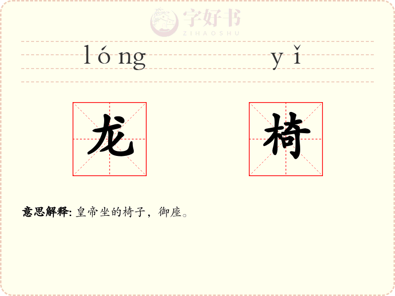 龙椅