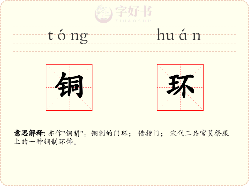 铜环
