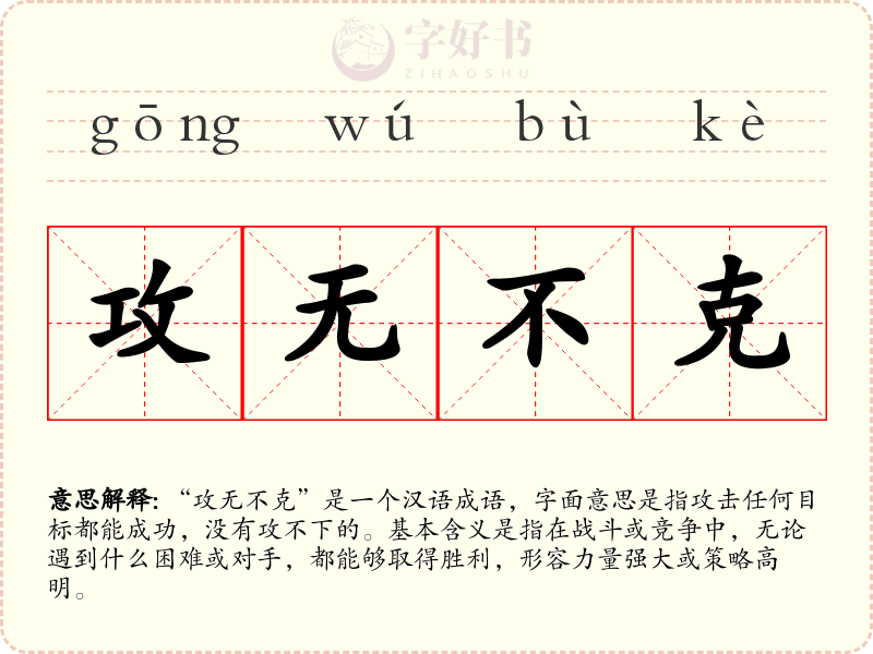 攻无不克