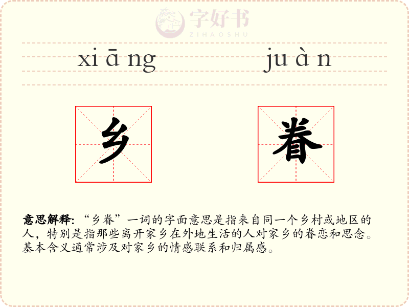乡眷
