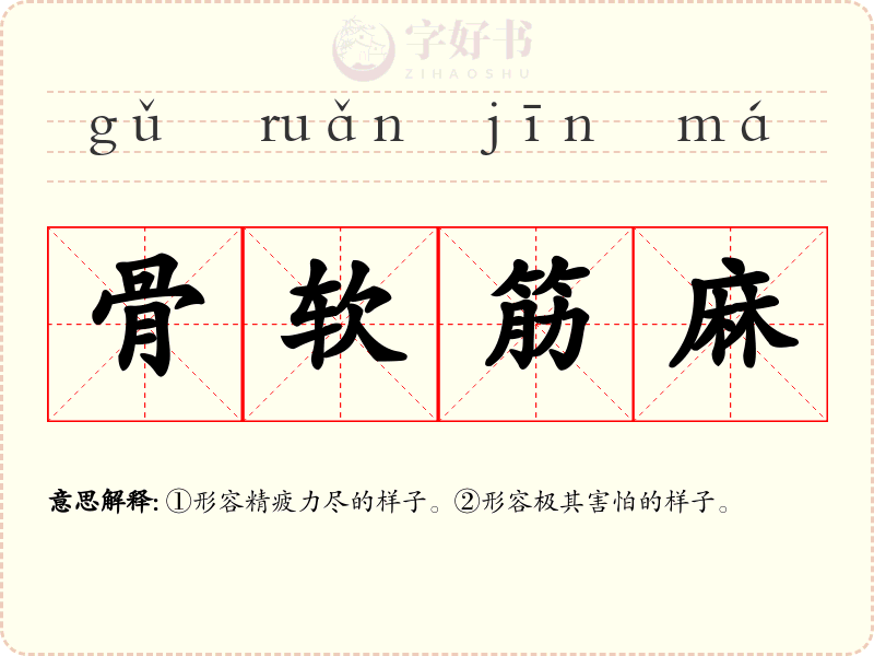 骨软筋麻