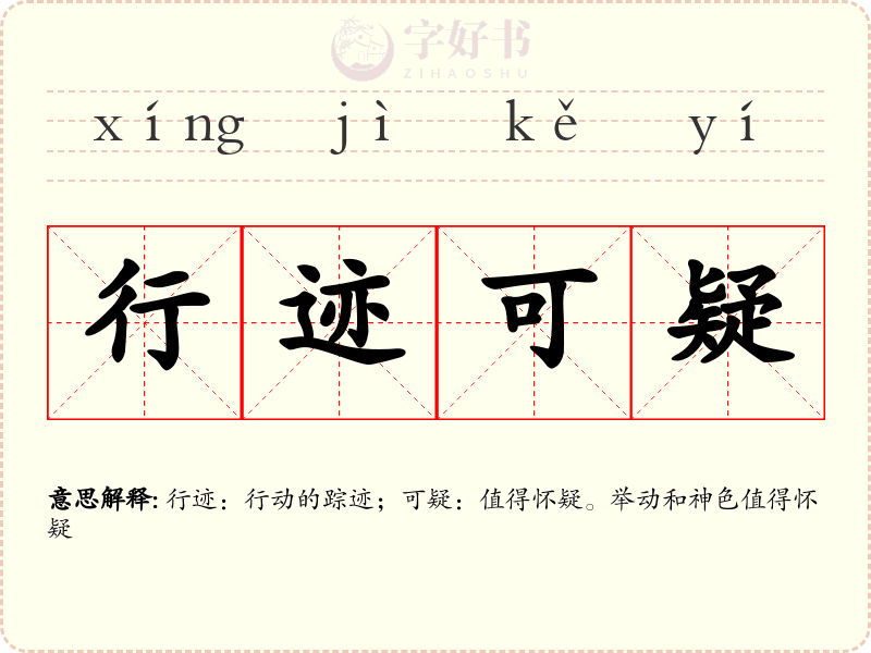 行迹可疑
