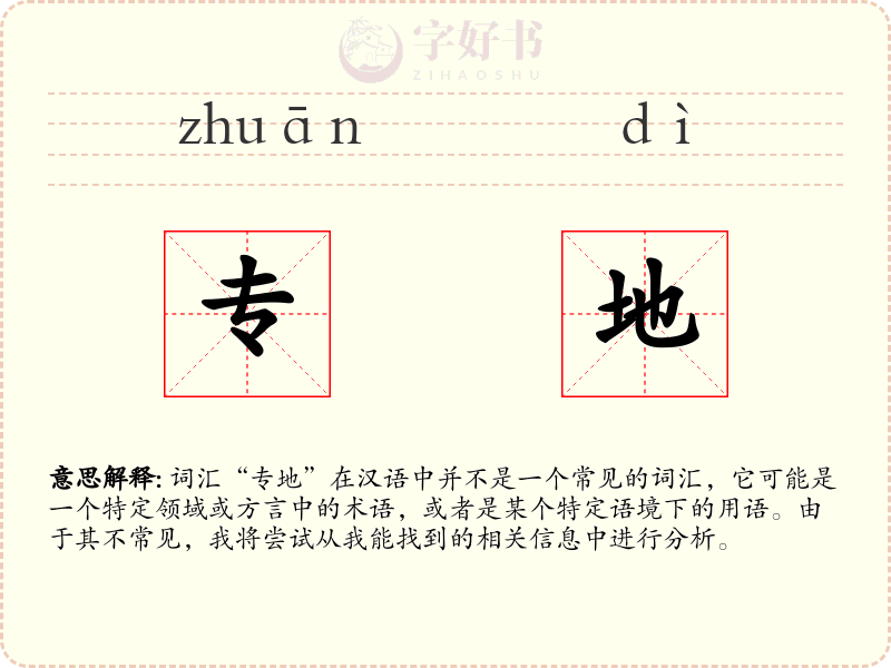专地