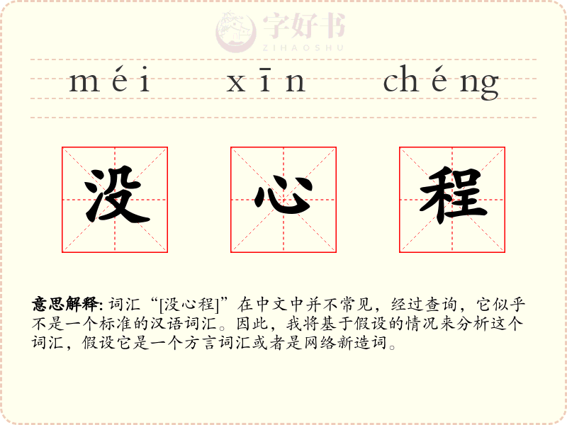 没心程