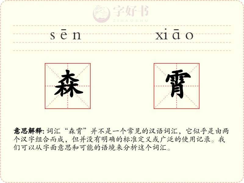 森霄