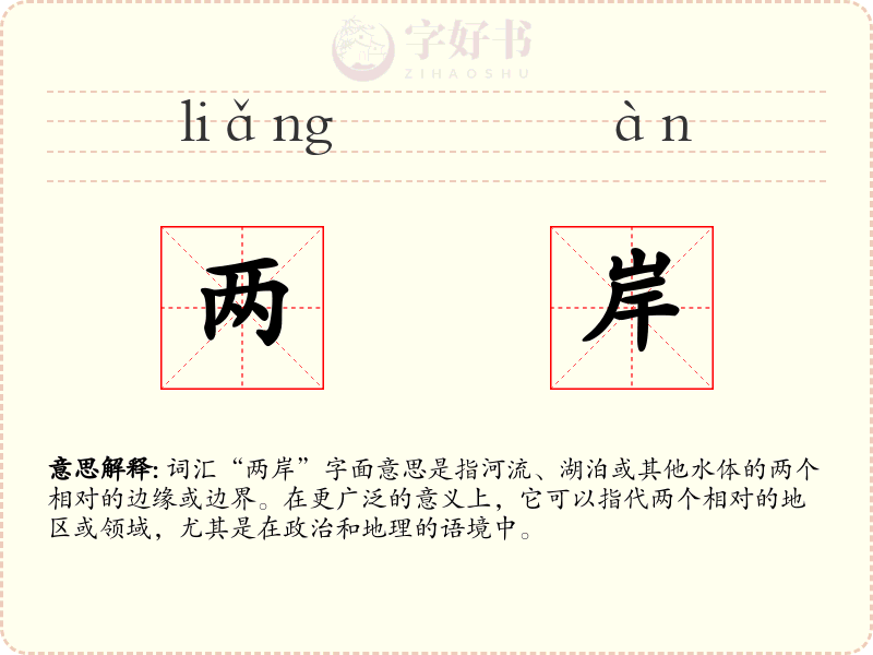 两岸