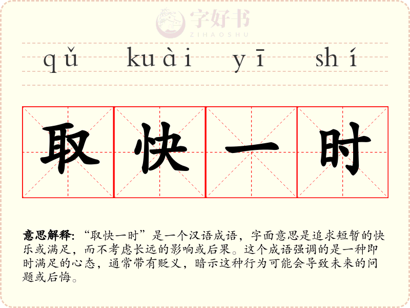取快一时
