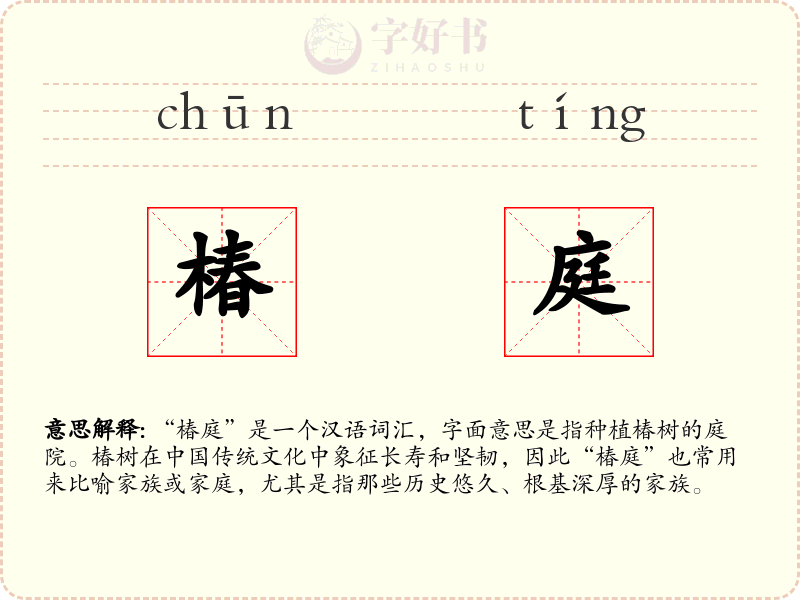 椿庭