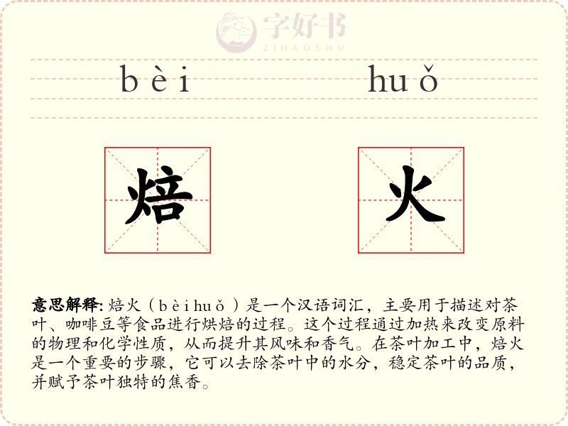 焙火