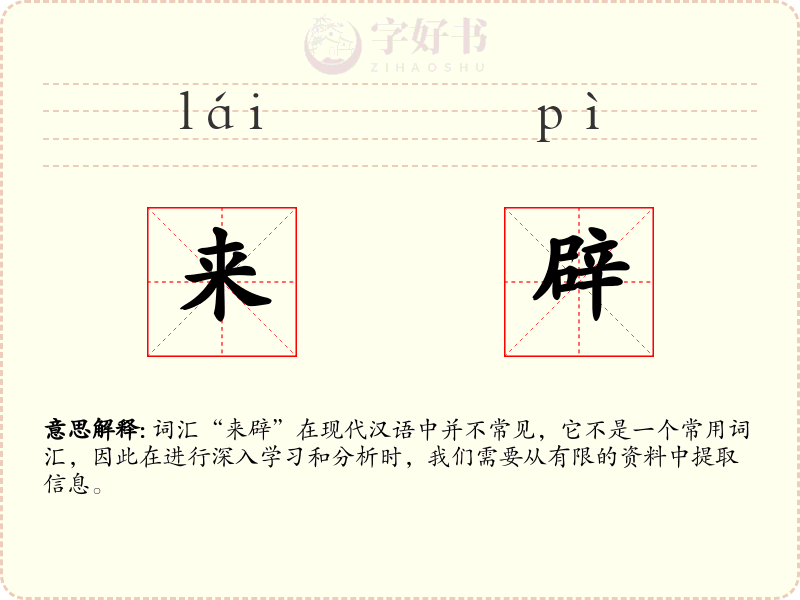 来辟