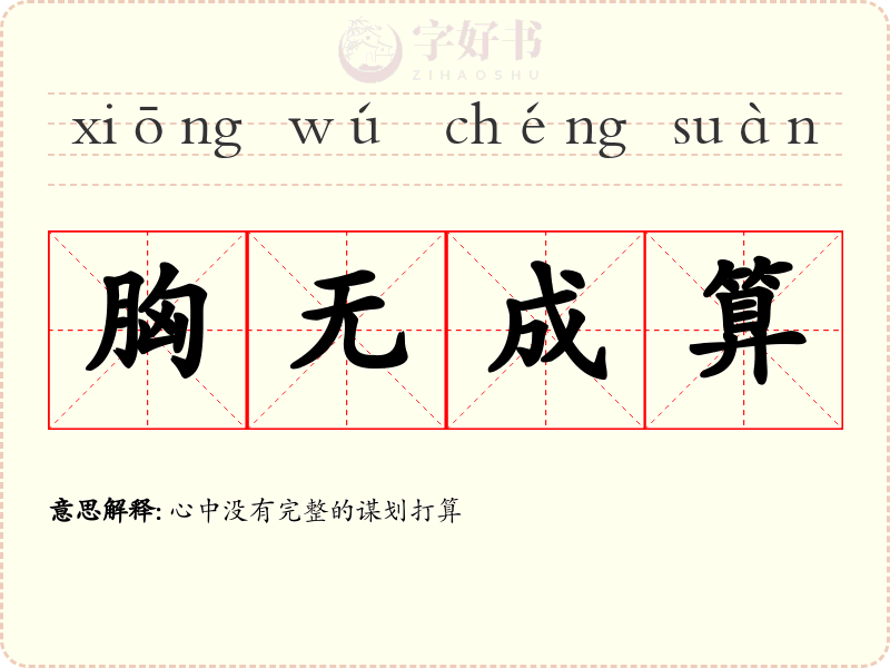 胸无成算