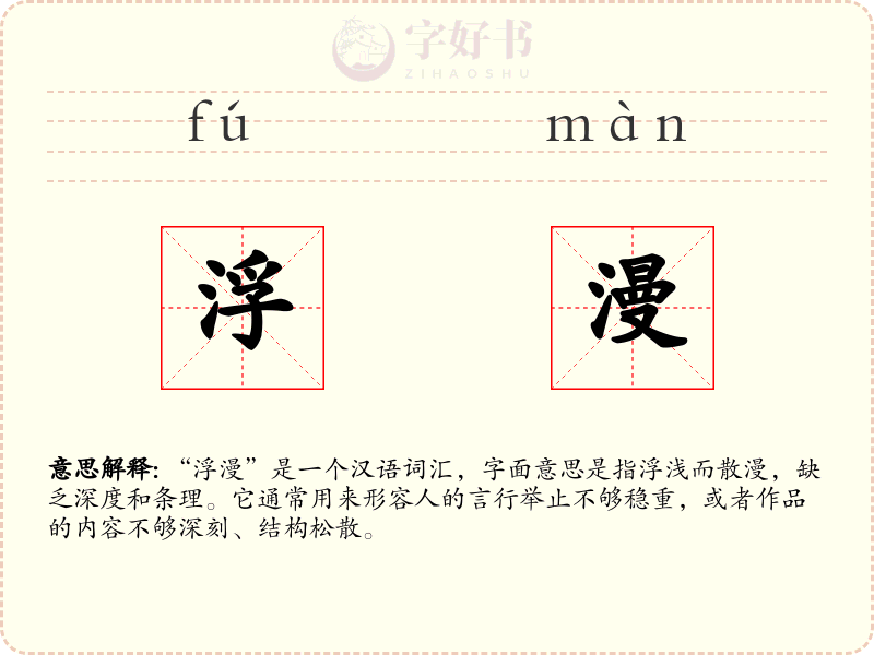 浮漫
