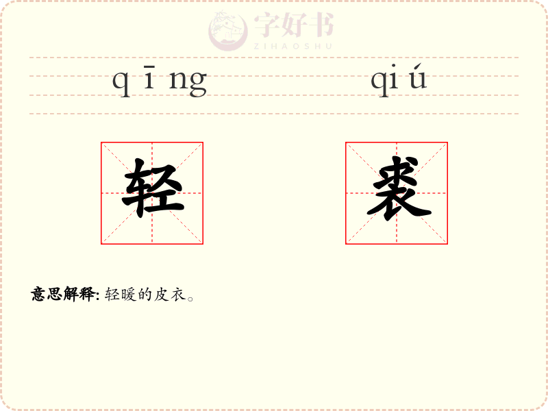 轻裘