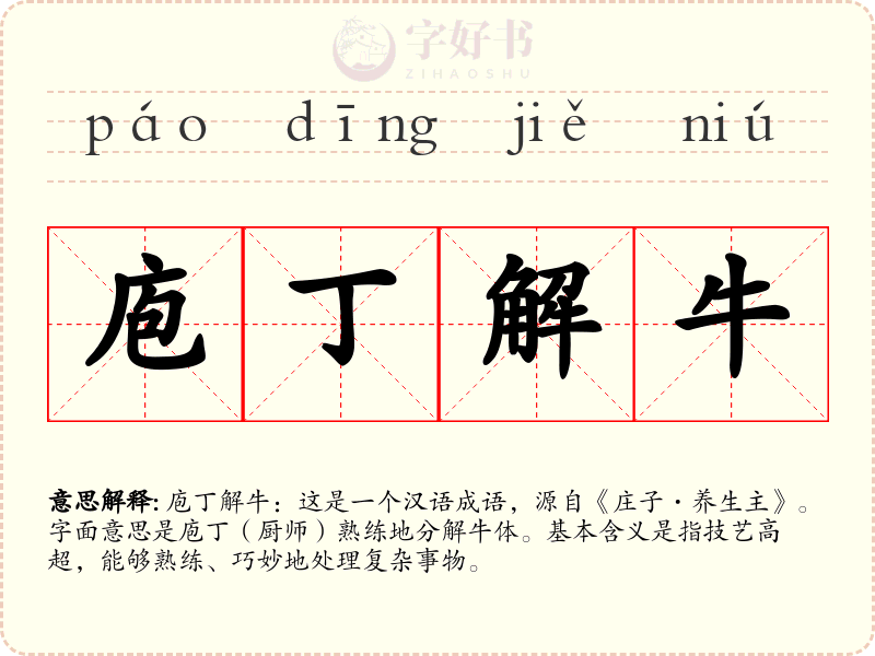 庖丁解牛