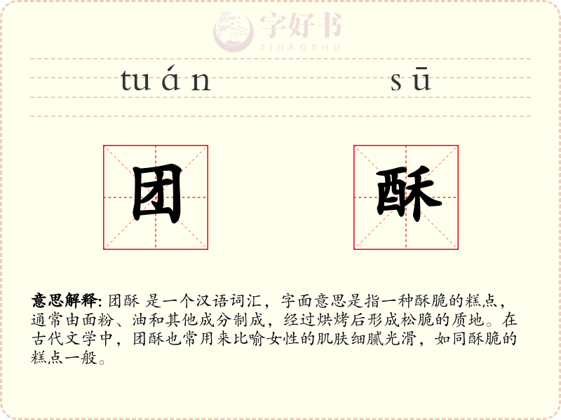 团酥