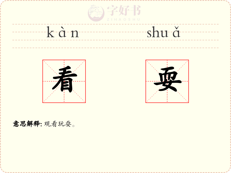 看耍