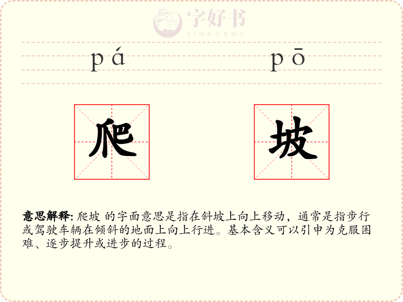 爬坡