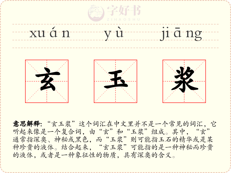 玄玉浆