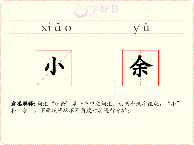 小余