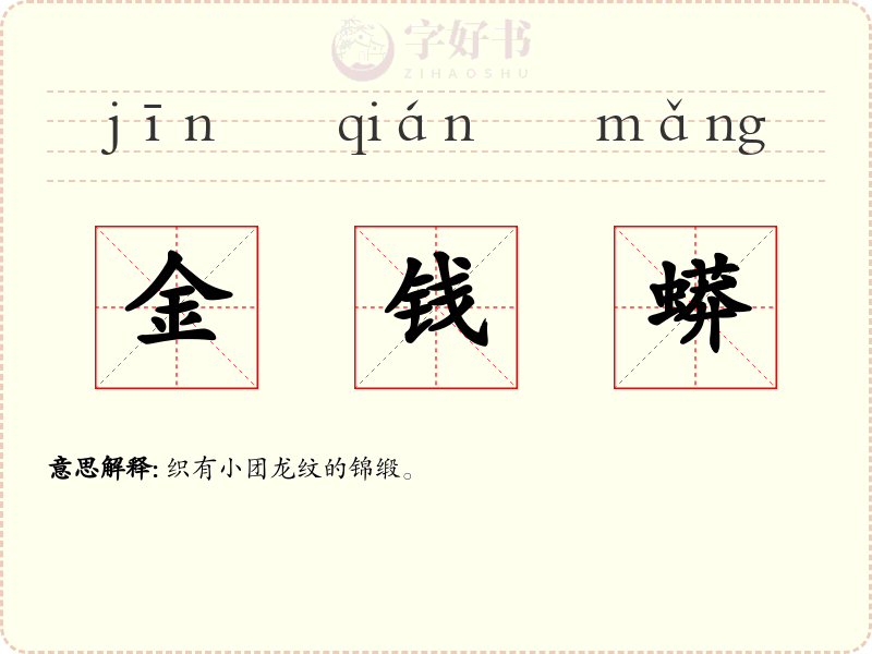 金钱蟒
