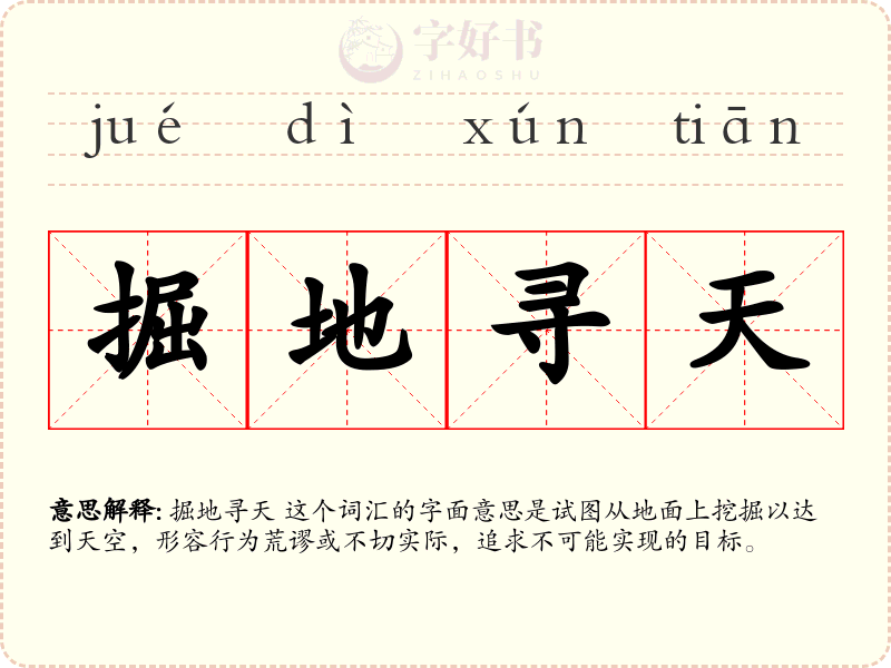 掘地寻天
