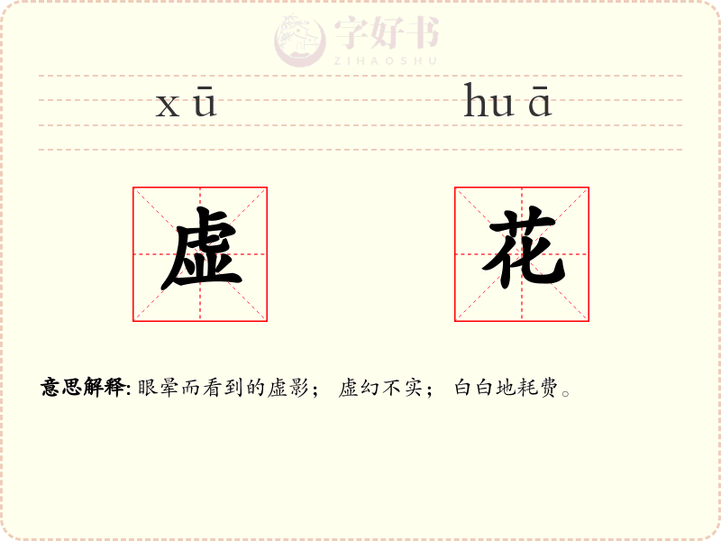 虚花