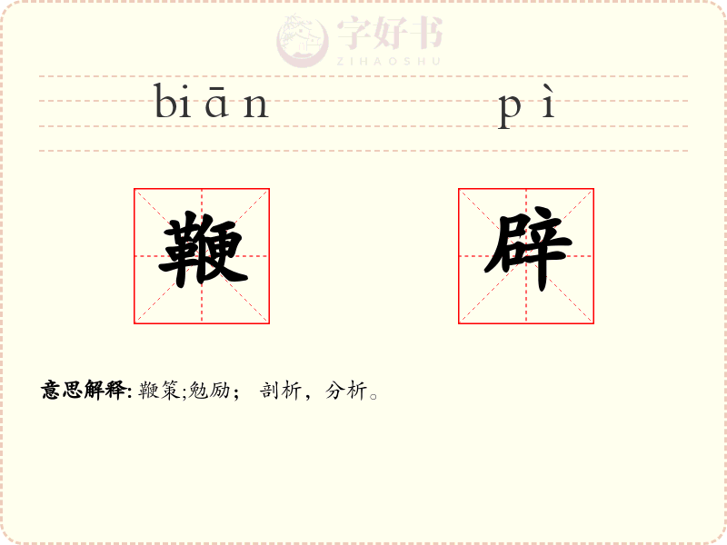 鞭辟