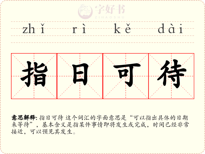 指日可待