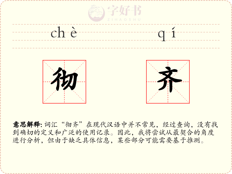 彻齐
