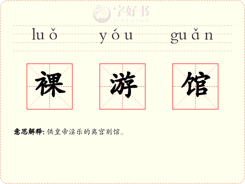 裸游馆