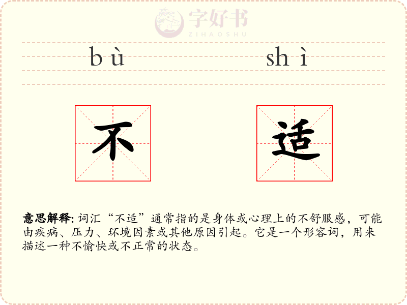 不适