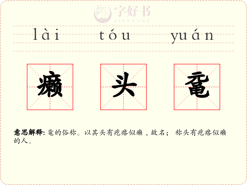 癞头鼋