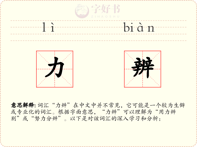力辨