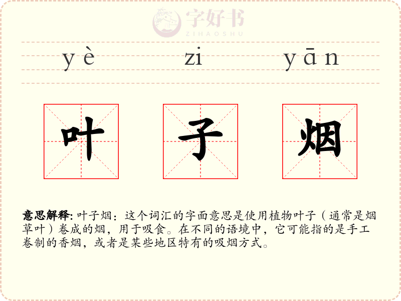 叶子烟